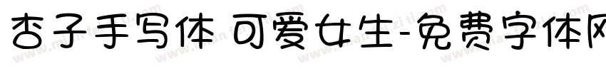 杏子手写体 可爱女生字体转换
